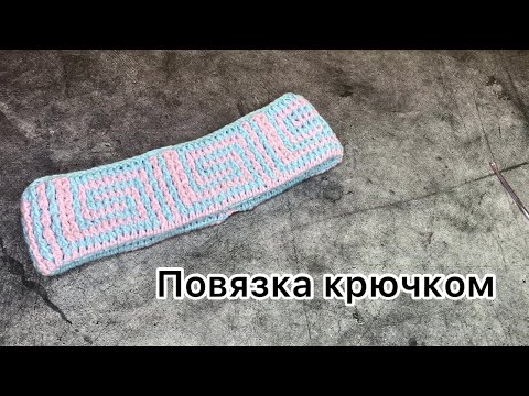 Видео: повязка на голову крючком . В технике двухсторонний  жакард .