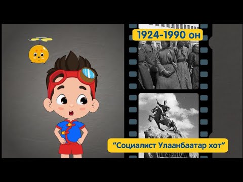 Видео: СOЦИАЛИСТ УЛААНБААТАР ХОТ