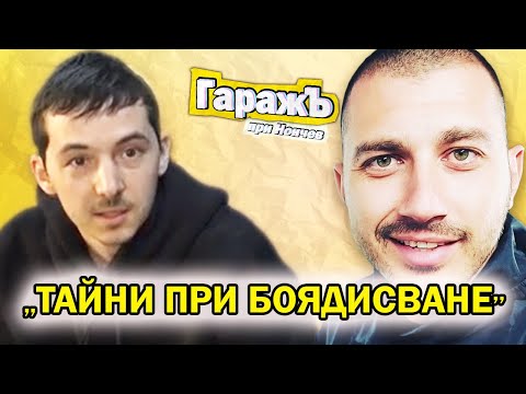 Видео: ВСИЧКИ ТАЙНИ ПРИ БОЯДИСВАНЕТО - Епизод 49