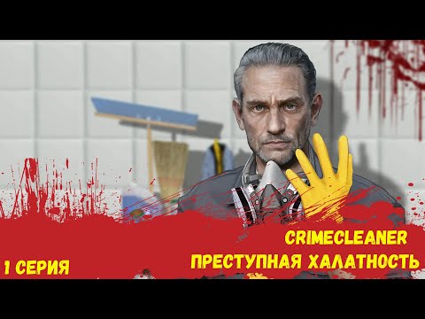 Видео: CrimeCleaner - Преступная халатность.