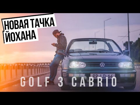 Видео: VOLKSWAGEN GOLF 3 CABRIOLET  [Новый янгтаймер Йохана]