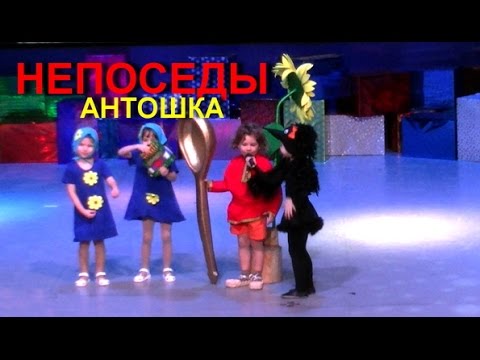 Видео: Непоседы- Антошка