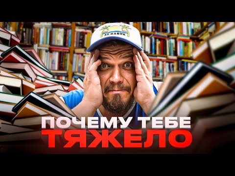 Видео: Почему тебе тяжело? Как понять, что ты не дурачок?