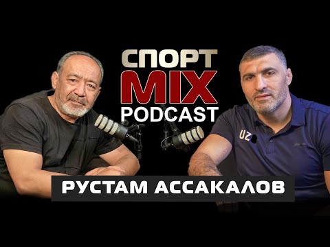 Видео: РУСТАМ АССАКАЛОВ: ЧЕМПИОН АЗИИ, ПОБЕДИТЕЛЬ АЗИАТСКИХ ИГР, ПРИЗЕР МИРА, БЕЛЕНЮК, АХЛАГИ, РОСИЛЬО