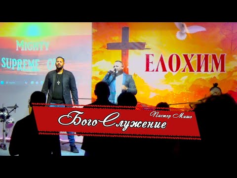 Видео: БогоСлужение - Пастор Мишо : Църква Елохим
