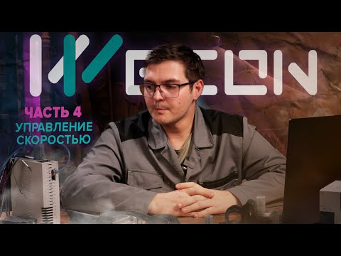 Видео: Управление скоростью сервоприводов Wecon | Часть 4