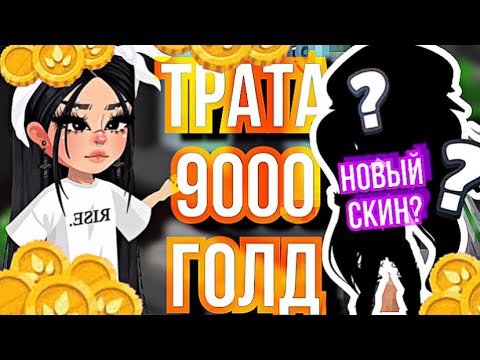 Видео: ТРАТА 9k  ГОЛД || ОПЯТЬ КРУЧУ ГРАБЫ | НОВЫЙ СКИН? В HIGHRISE