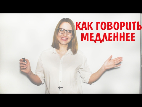 Видео: Как говорить медленнее || 15  Урок Риторики