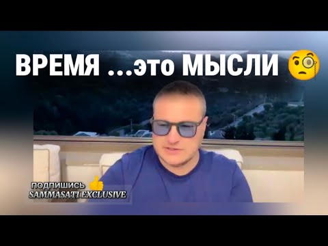 Видео: Время это мысли... ИЗМЕНИ мысли изменится жизнь! +ПРАКТИКА.День открытых дверей- заходи