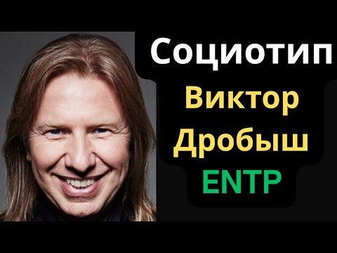 Видео: Соционический Тип Виктор Дробыш. ENTP