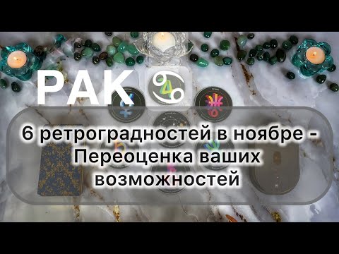 Видео: Рак ♋️ ноябрь 2025. Таро и гороскоп 