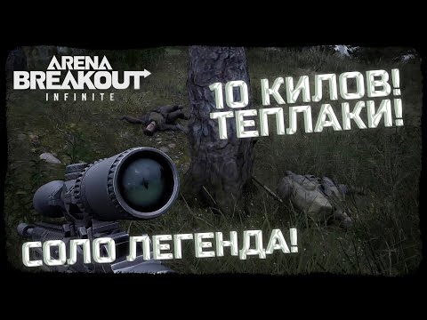 Видео: ПРОБЛЕМЫ СОЛО ИГР! 10 КИЛОВ, ФУЛКИ, ТЕПЛАКИ! -  Arena Breakout: Infinite