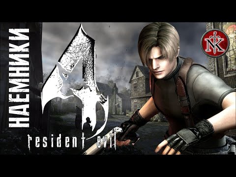 Видео: Resident Evil 4 [ HD ] ➤ НАЁМНИКИ на 5 Звёзд ➤ Часть #1 ➤ Открываю Слонобой!