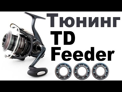 Видео: Тюнинг Катушки Daiwa TD Feeder 4012QD