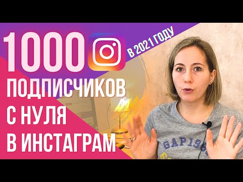 Видео: КАК набрать 1000 подписчиков в ИНСТАГРАМ в 2021 году. Продвижение в Инстаграм.