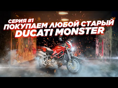 Видео: Сколько стоит содержать итальянца? Выбираю и покупаю старый Ducati Monster. Выпуск #1.