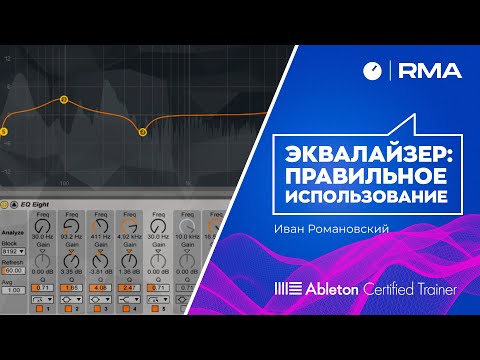 Видео: Эквалайзер в Ableton Live 10. Правильное использование.
