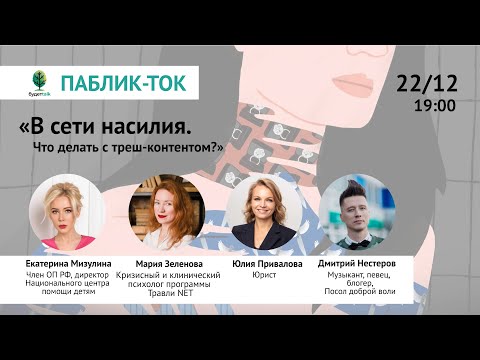 Видео: Паблик ток «В сети насилия. Что делать с треш-контентом?»