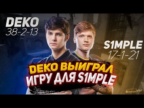 Видео: DEKO ВЫИГРАЛ ИГРУ ДЛЯ СИМПЛА! DEKO ЗАККЕРИЛ ИГРУ СИМПЛУ! | DEKO КИКНУЛИ С ФПЛ?