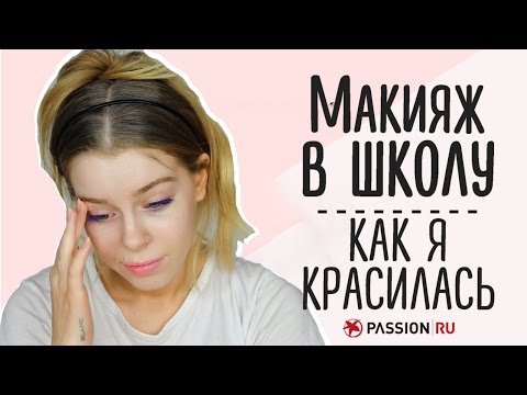 Видео: Макияж в школу! Как я красилась раньше! | Ира Блан