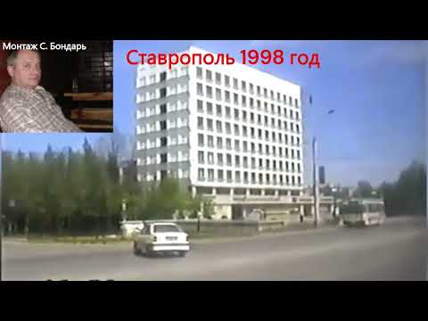 Видео: Ставрополь в 1998 году.