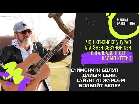 Видео: МАКСАТ БАТКЕН ТОБУ ЧОН КРИЗИСКЕ УЧУРАП АТА-ЭНЕҢ СӨЗҮНӨН СЕН ЧЫГАЛБАДЫН ДЕП    КАЛЫП КЕТТИК