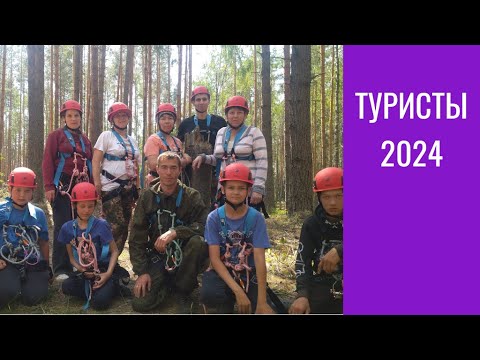 Видео: Туристический поход 01.06.24