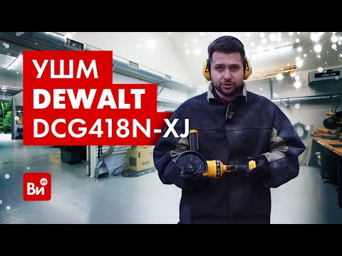 Видео: Обзор угловой шлифмашины DEWALT 54 В XR FLEXVOLT DCG418N-XJ