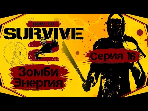Видео: How to Survive II#16-Улучшения оружия(Голос Бури)
