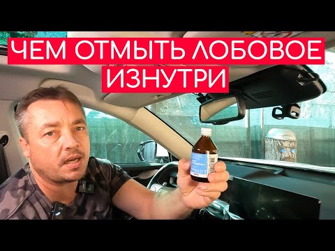 Видео: Как ИДЕАЛЬНО отмыть лобовое стекло ИЗНУТРИ!!!