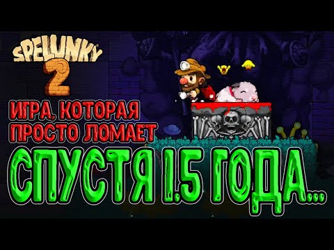 Видео: Вспомним самый жестокий Рогалик на канале / Spelunky 2 - игра, с которой я тильтовал