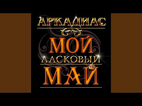 Видео: Схожу с ума (Ремикс)