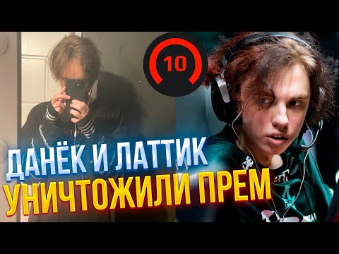 Видео: ЭМОКИД И ЛАТТИК РАЗНОСЯТ ПРЕМ В ДУО | EMOKID2007 (CS2)