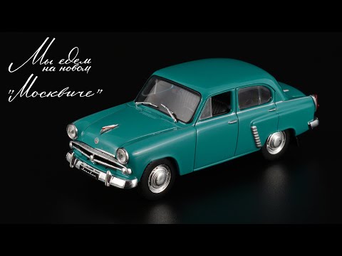 Видео: Разгром. Москвич-402 1956 • Автолегенды СССР #72 • Советские автомобили 1950-х в масштабе 1:43