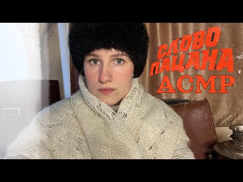 Видео: АСМР СЛОВО ПАЦАНА/ мама Пальто позаботится о сыне после драки