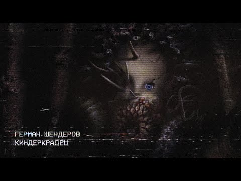 Видео: Киндеркрадец - Герман Шендеров. Хоррор-рассказ.