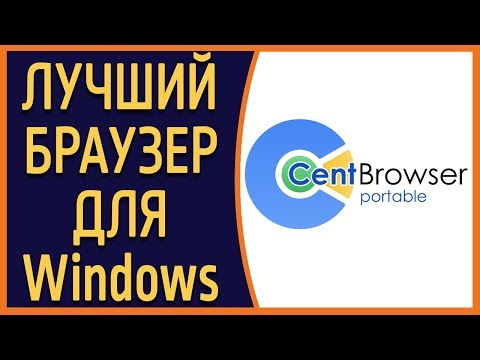 Видео: Лучший браузер для Windows.  Обзор Cent Browser