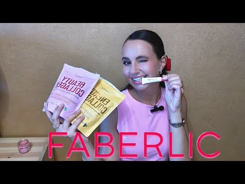 Видео: FABERLIC заказ по 9 каталогу💕 НОВИНКИ Коллаген, блеск для губ