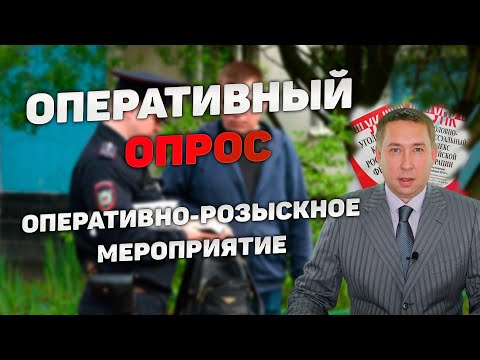Видео: Оперативно-розыскное мероприятие (ОРМ) "Опрос"