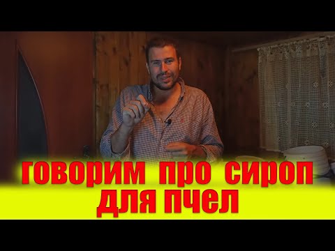 Видео: сахарный сироп для пчёл. Сроки закорма пчел сиропом. Что добавлять в сироп