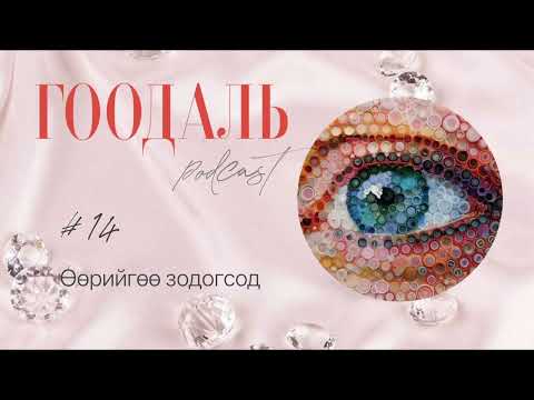 Видео: ГООДАЛЬ подкаст_14 Өөрийгөө зодогсод