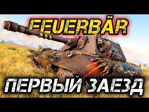 Видео: Е 100 Feuerbär - ТА САМАЯ НАГРАДА ЗА НАТИСК