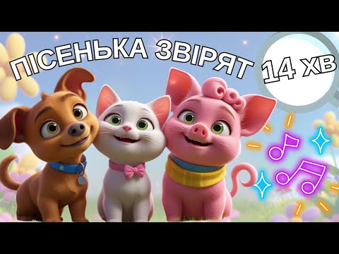 Видео: ПІСЕНЬКА  звірят – Найкраща Збірка 🎵 | 15 хвилин веселощів!»