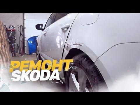 Видео: КУЗОВНОЙ РЕМОНТ SKODA OCTAVIA. Ремонт авто после ДТП. Рихтовка, стапельные работы.