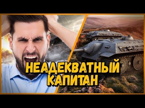 Видео: Билли нагибает в КБ "Неадекватный капитан" | WoT