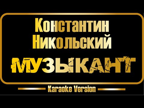 Видео: Константин Никольский | Музыкант (караоке) оригинал