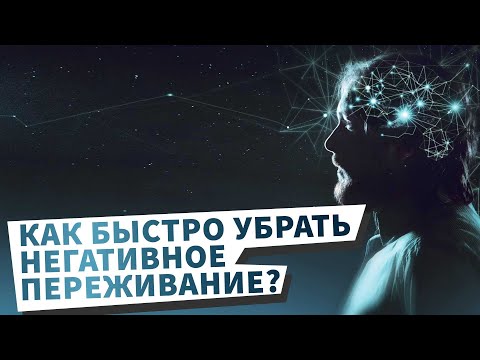 Видео: Как убрать любое негативное переживание за 5 минут. Техника НЛП