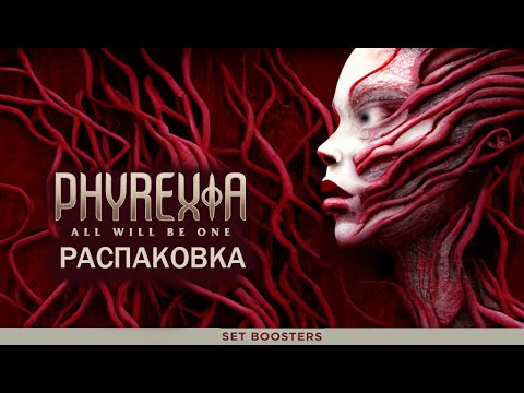 Видео: МЫ ТАКИЕ РАЗНЫЕ - И ВСЕ-ТАКИ МЫ ВМЕСТЕ - Распаковка дисплея сет бустеров Phyrexia: All Will Be One