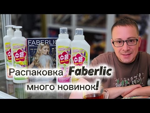 Видео: 📦Распаковка заказа по каталогу Faberlic, Очередные новинки!