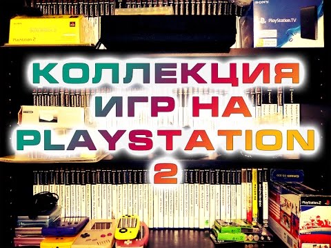 Видео: Коллекция игр на Playstation 2